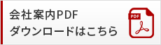 会社案内PDFダウンロード