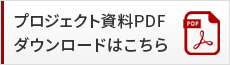 プロジェクト資料PDFダウンロード