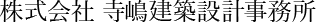 株式会社寺嶋建築設計事務所